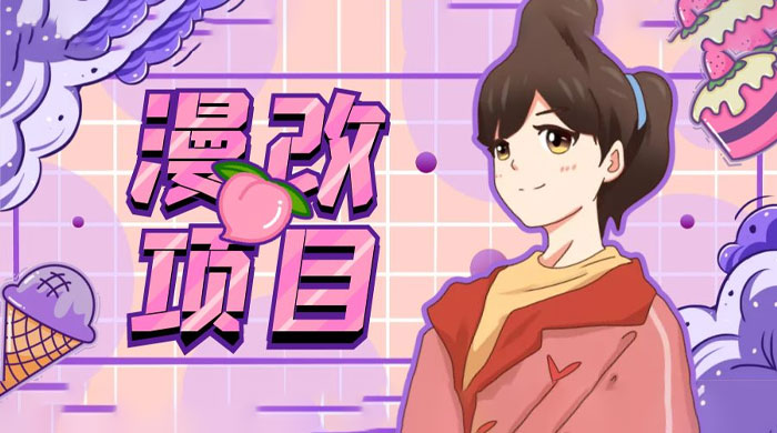 漫改头像项目拆解：即使是小白也能轻松上手，仅需一部手机即可 - 网创智汇