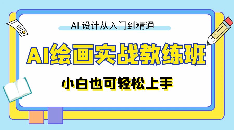 AI 绘画实战教练班：AI 设计从入门到精通，小白也可轻松上手 - 网创智汇