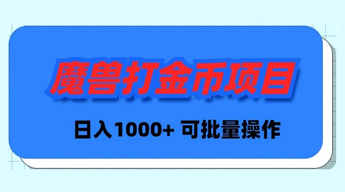 魔兽世界 Plus 版本自动打金项目，日入 1000+，可批量操作 - 网创智汇