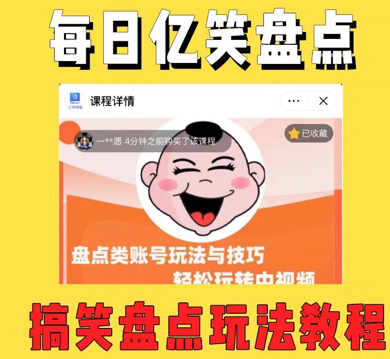 外面收费 1699 每日忆笑盘点类中视频账号玩法与技巧：不用你写文案，无脑操作 - 网创智汇