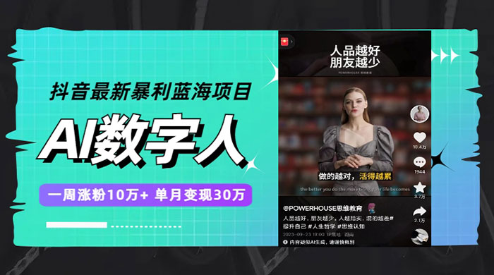 抖音最新暴利蓝海项目 AI 数字人，一周涨粉 10万+ ，单月变现过万 - 网创智汇