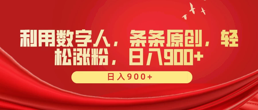 利用数字人，条条原创，轻松涨粉，日入900+ - 网创智汇