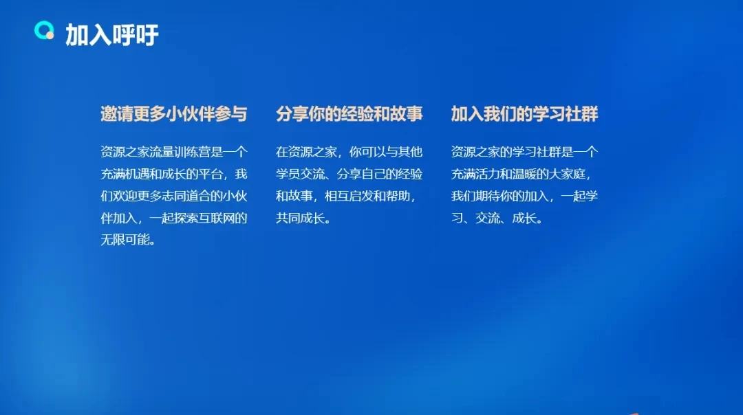 图片[5] - 流量训练营学员加入感受，从创业失败到流量达人的成长之路！ - 网创智汇