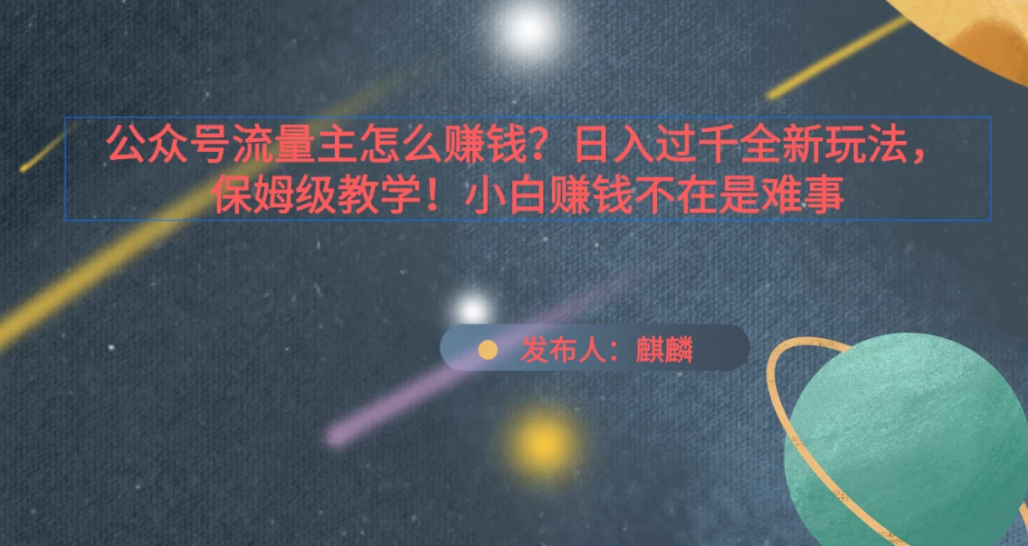 公众号流量主怎么赚钱？日入过千全新玩法手册，保姆级教程！ - 网创智汇