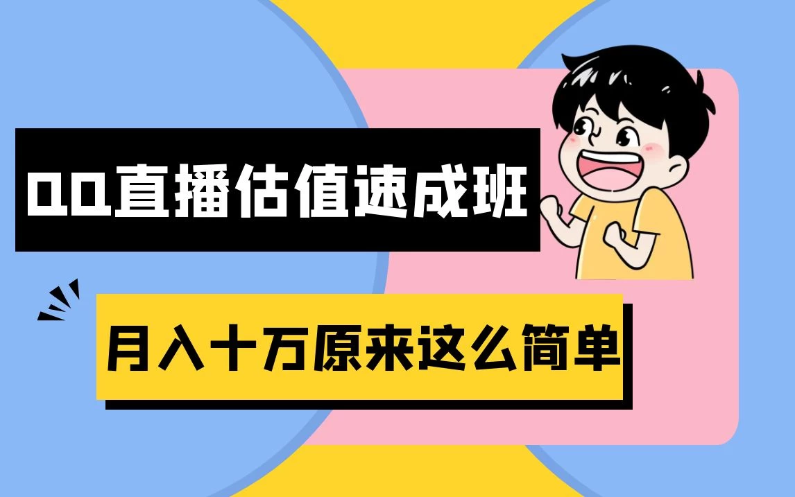 抖音直播QQ估值速成班完整教程：仅需半小时，轻松入门！月入过十万 - 网创智汇