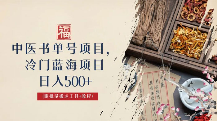 中医书单号项目：很多人日入 500+，其他地方收费 3000+，玩法公布了 - 网创智汇