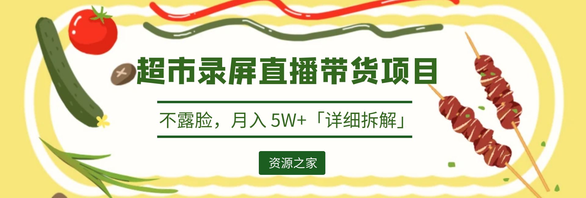 超市录屏直播带货项目：不露脸，月入 5W+「详细拆解」 - 网创智汇