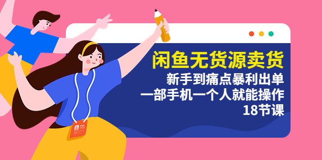 闲鱼无货源卖货：新手到痛点暴利出单，一部手机一个人就能操作 - 网创智汇