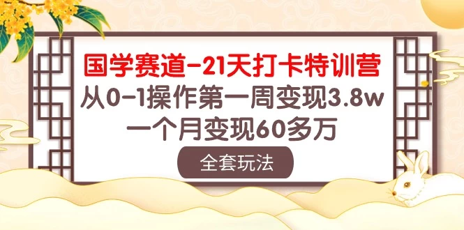 国学赛道21天挑战：从零到百万！第一周轻松变现3.8万，一个月突破60多万！ - 网创智汇