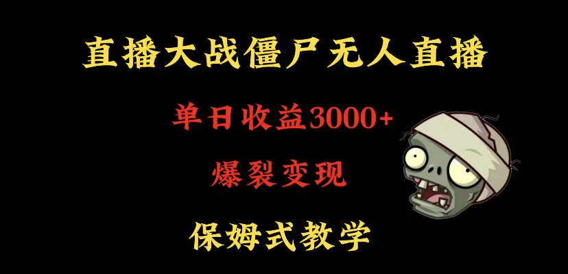 快手植物大战僵尸无人直播单日收入3000+，高级防风技术，爆裂变现，小白最适合，保姆式教学 - 网创智汇