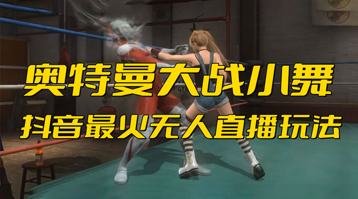 抖音最近挺火的《奥特曼大战小舞》无人直播玩法弹幕礼物互动游戏 - 网创智汇