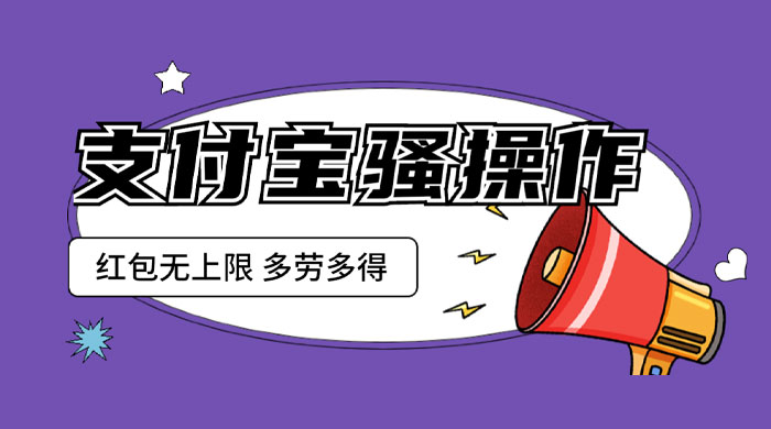 支付宝骚操作撸红包：零成本无上限，多劳多得 - 网创智汇
