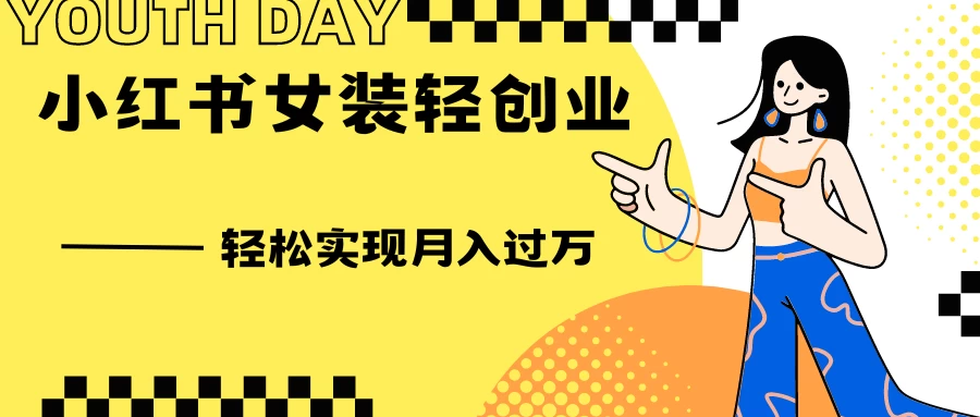 0投资，小红书女装轻创业，一部手机让你实现月入过万 - 网创智汇