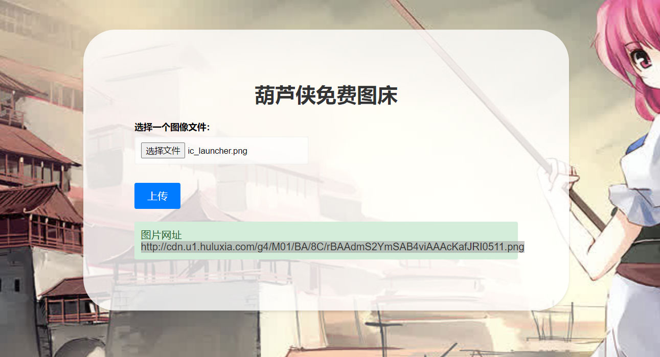 2023 最新可用葫芦侠图床单页源码附接口 - 网创智汇