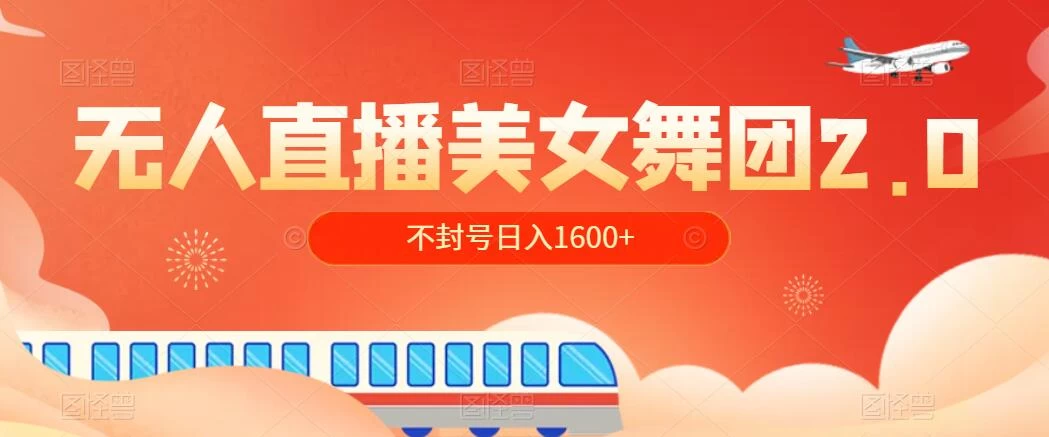 无人直播美女舞团2.0，不封号日入1600+，多重防非操作， 实操小白可上手 - 网创智汇