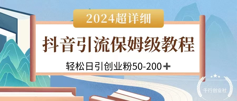 2024抖音引流私域创业粉，可放大，超详细课程，轻松日引50-200+ - 网创智汇