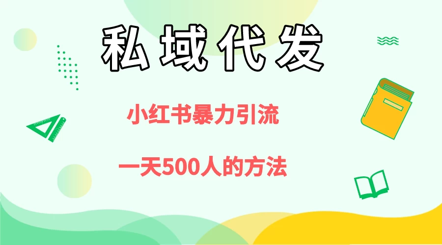 私域代发，小红书引流兼职粉，一天500+人玩法 - 网创智汇
