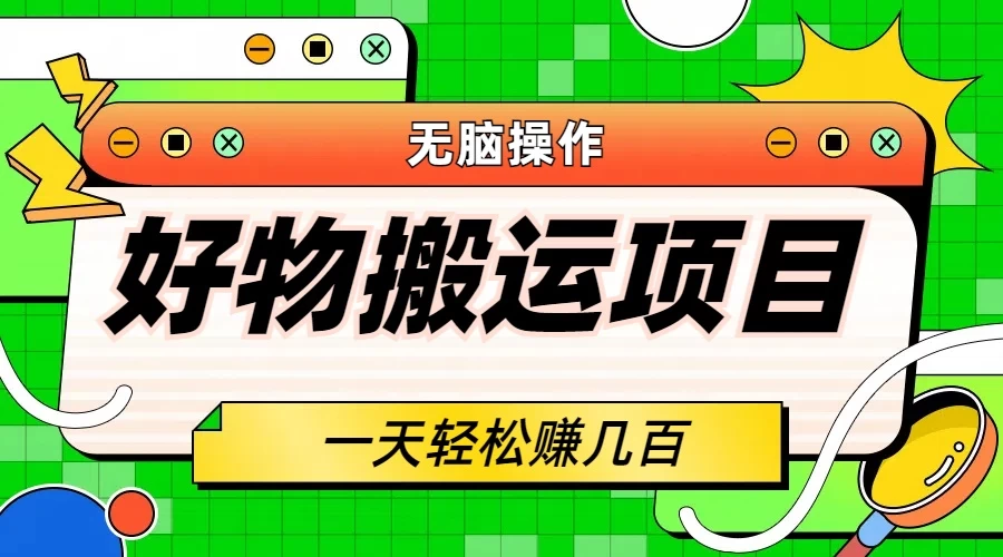 好物搬运项目，无脑操作，一单几十到几百 - 网创智汇