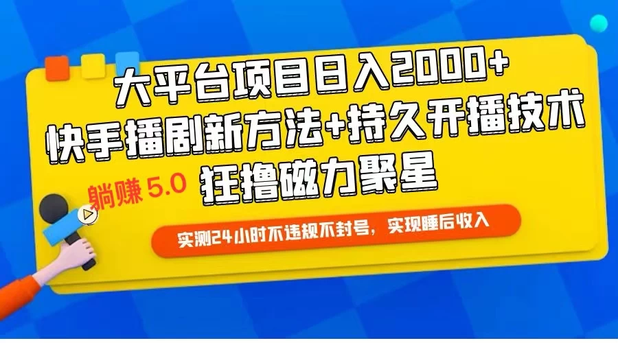 快手无人播剧躺赚5.0最新玩法，实测24小时不违规不封号，实现睡后收入 - 网创智汇