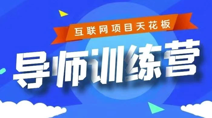 《导师训练营》互联网项目的天花板，小白月入2w - 网创智汇