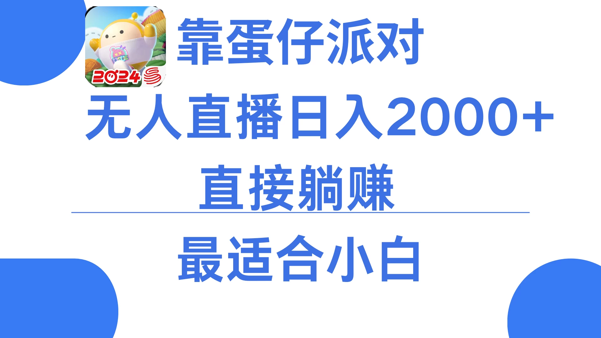 靠蛋仔派对无人直播每天只需2小时日入2000+，直接躺赚，小白最适合，保姆式教学 - 网创智汇