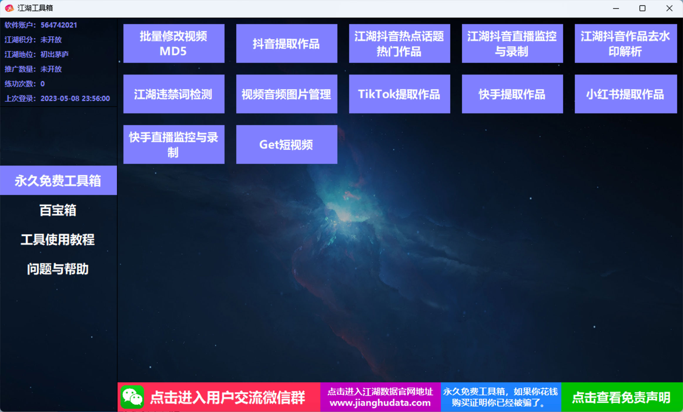 江湖工具箱 v20230401 快手抖音直播监控录制、作品提取、视频 MD5 修改、违禁词检测 - 网创智汇