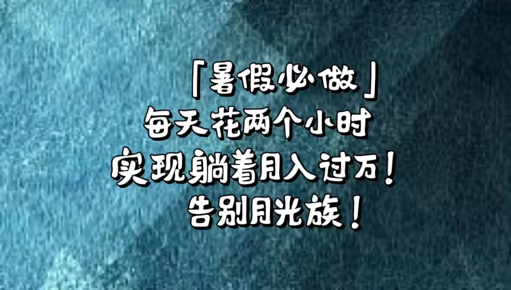 《暑假必做》每天花两个小时，轻松实现躺着月入过万！通过app拉新，租借游戏账号，售卖游戏账号。 - 网创智汇