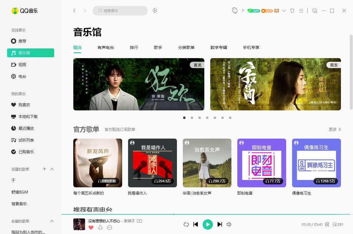 QQ音乐PC端 v19.24 去广告绿色版 - 网创智汇