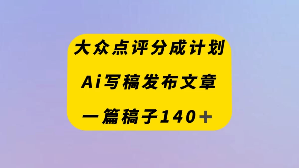 大众点评创作者分成计划，AI写稿发布文章 ， 一篇文章收益140＋ - 网创智汇