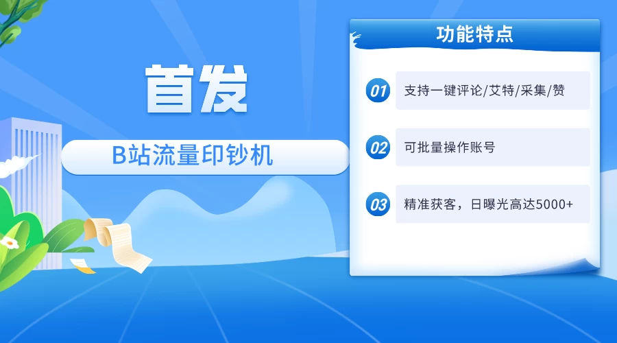 首发最新截流技术，B站自动截流爆粉协议保姆级教程，一天评论截流1000+精准粉 创业粉 - 网创智汇