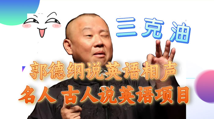 郭德纲说英语相声，名人古人说外语项目，轻松日入300+ - 网创智汇