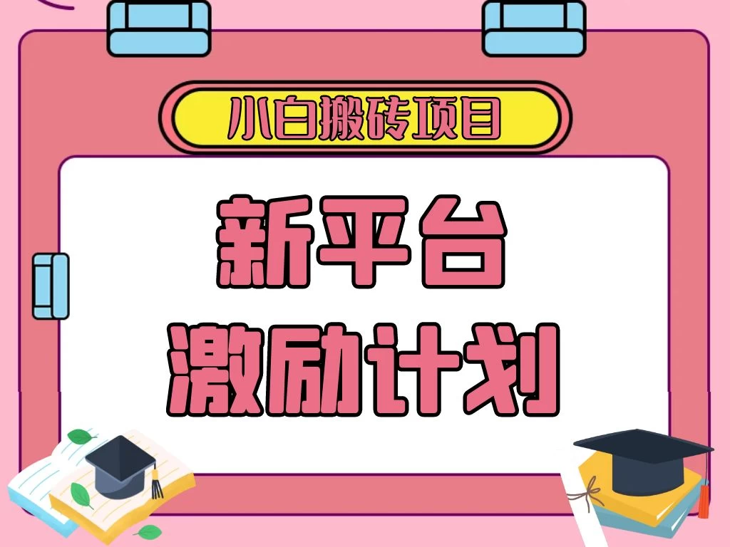 各大新平台激励计划，一个作品收入120元，一分钟完成，仅需复制粘贴，小白专属项目 - 网创智汇