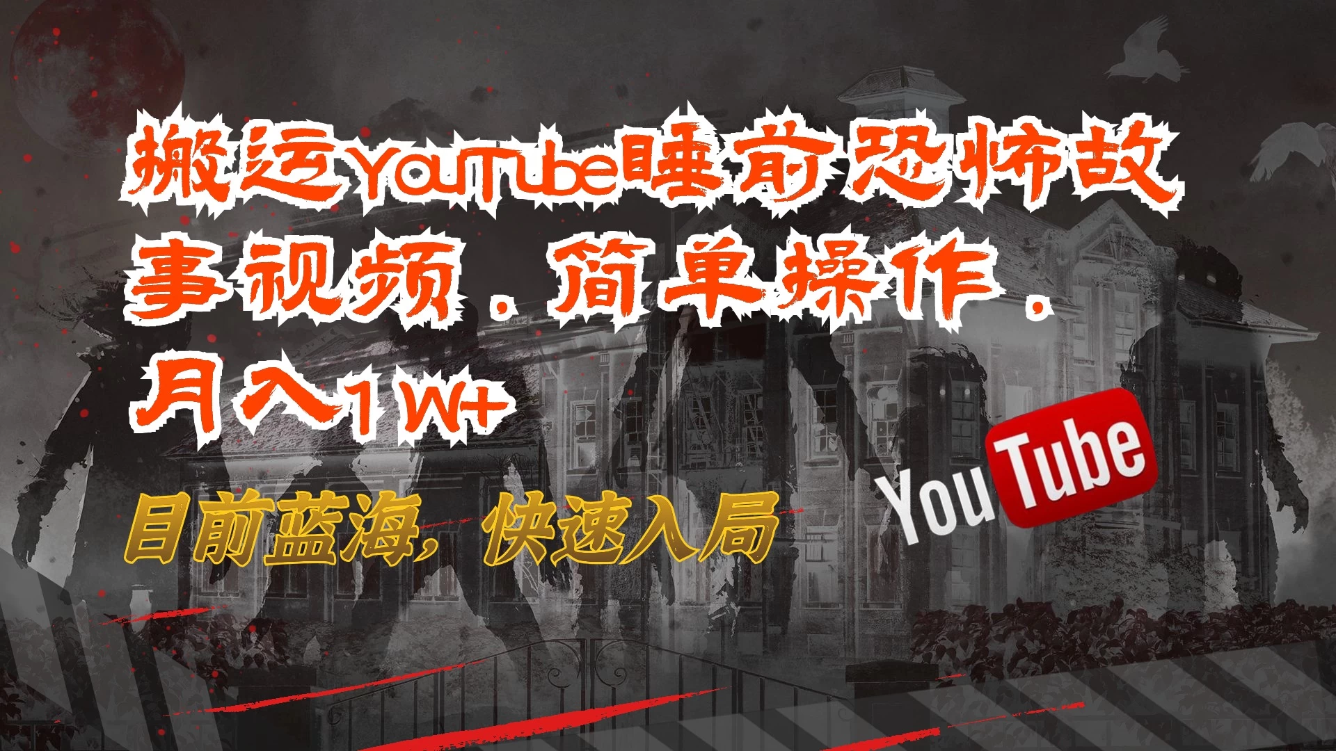 搬运YouTube睡前恐怖故事视频，简单操作，月入1W+，目前蓝海，快速入局 - 网创智汇