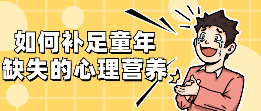 如何补足童年缺失的心理营养 - 网创智汇