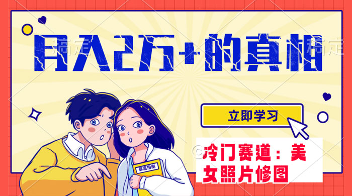 冷门蓝海赛道，靠美女照片掘金，一月两万+，0 基础也能做 - 网创智汇