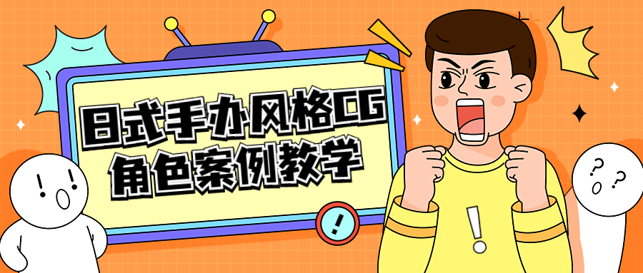 日式手办风格 CG 角色案例教学 - 网创智汇