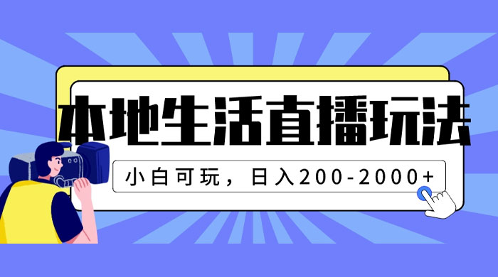 本地生活直播玩法，小白可玩，日入 200~2000+ - 网创智汇
