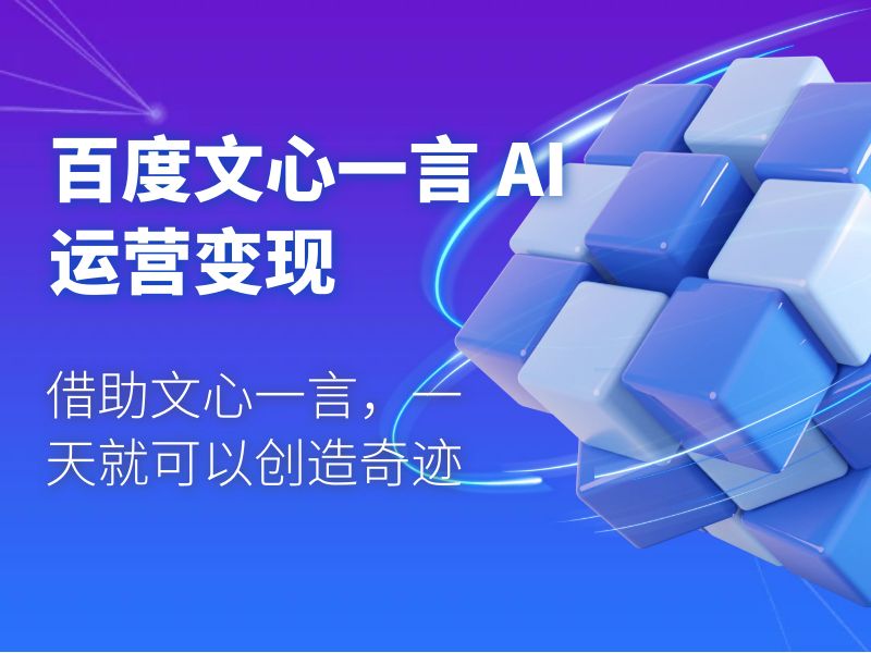 百度文心一言 AI 运营变现：借助文心一言，一天就可以创造奇迹 - 网创智汇