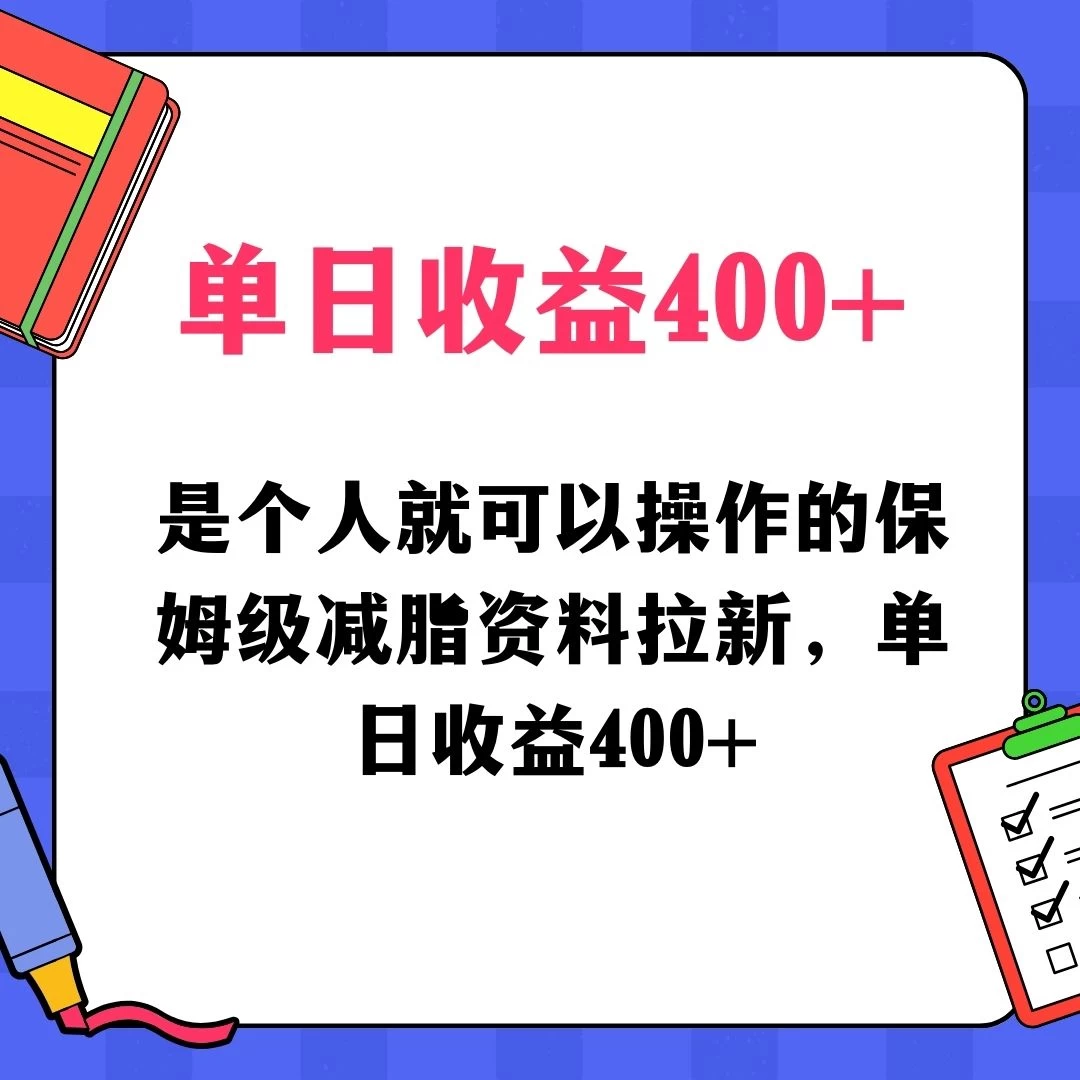 蓝海赛道保姆级减脂资料拉新，引流私域高粘性多样玩法，单日收益400＋，长久项目 - 网创智汇