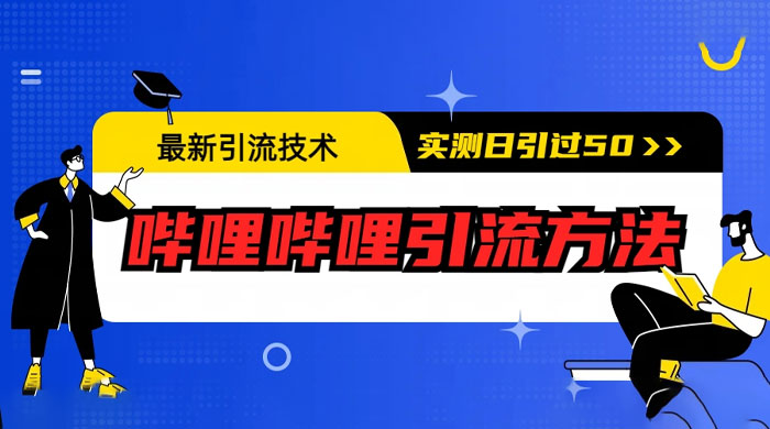 最新引流技术：哔哩哔哩引流方法，实测日引 50 人 - 网创智汇