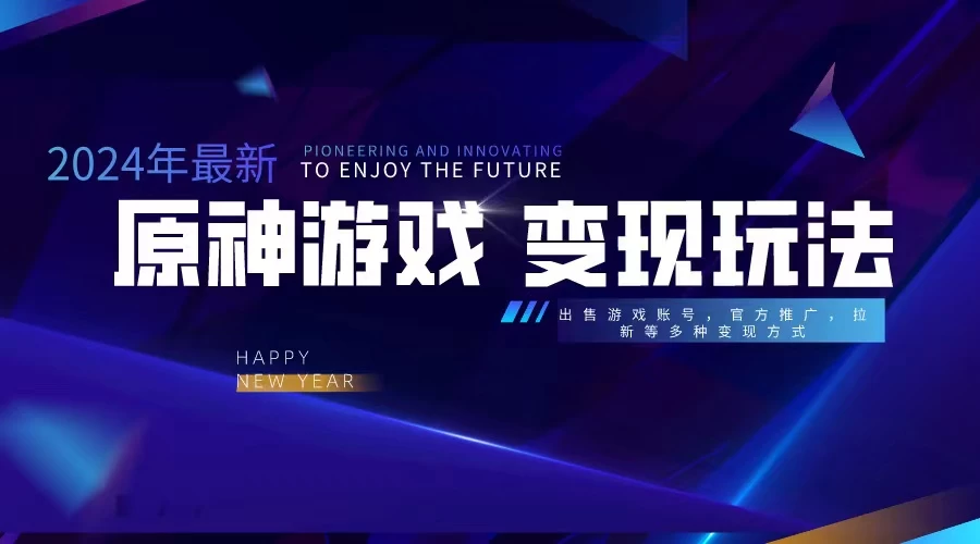 靠原神，月入十万，每天花两小时。多种变现，拉新、账号租赁，账号交易 - 网创智汇