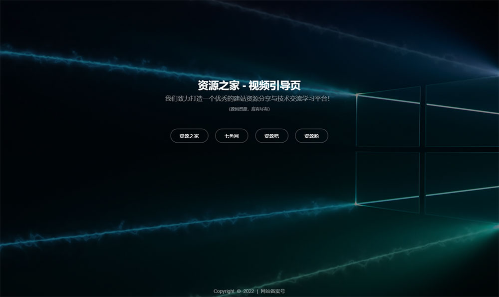 HTML视频动态背景网址导航引导页源码 - 网创智汇