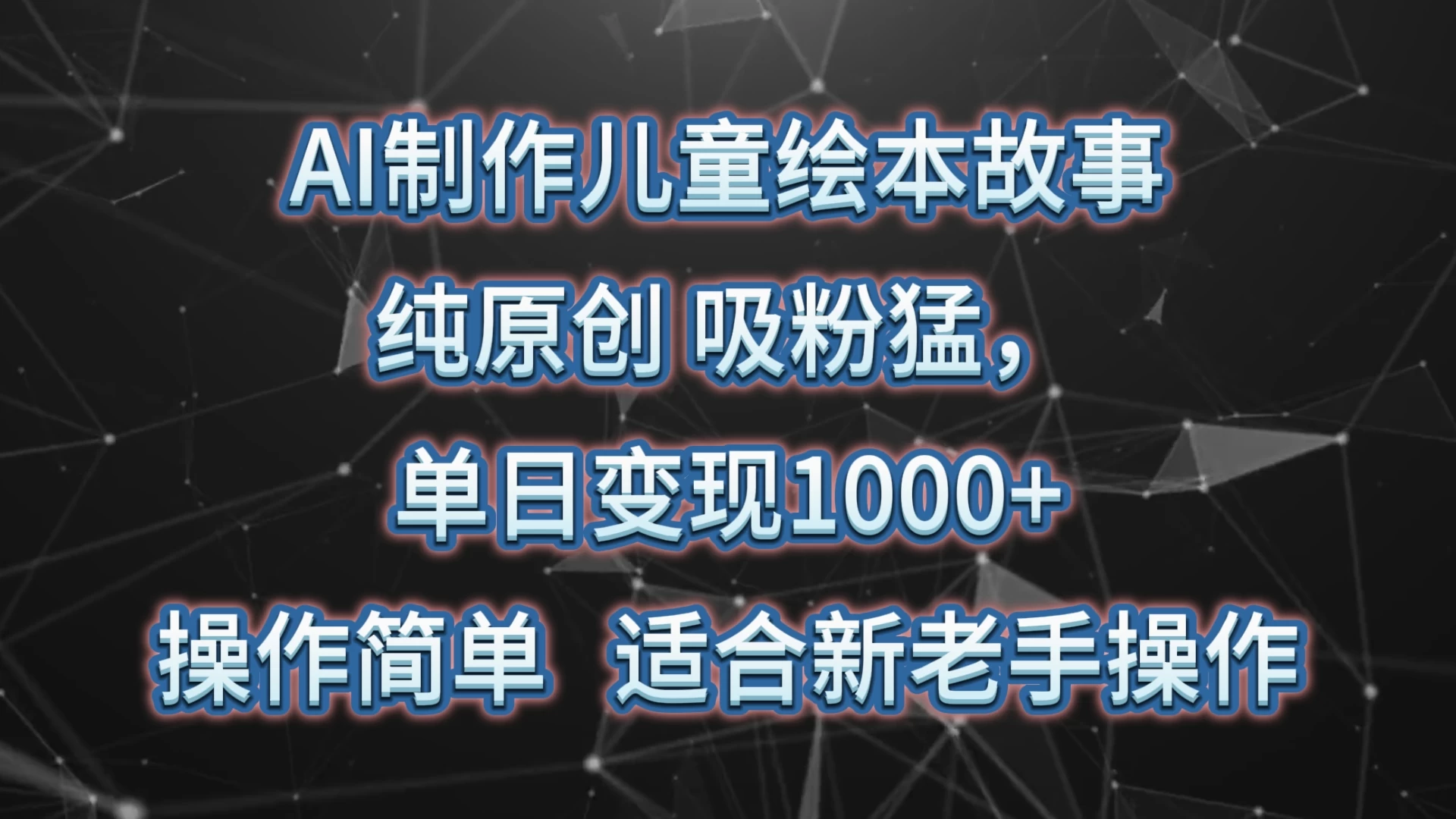 AI制作儿童绘本故事，纯原创，吸粉猛，单日变现1000+，操作简单，适合新老手操作 - 网创智汇