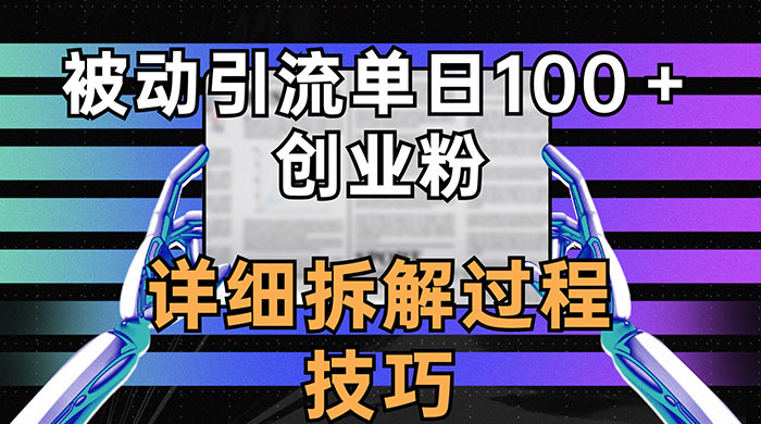 单日被动引流 100+ 创业粉，详细拆解过程技巧 - 网创智汇