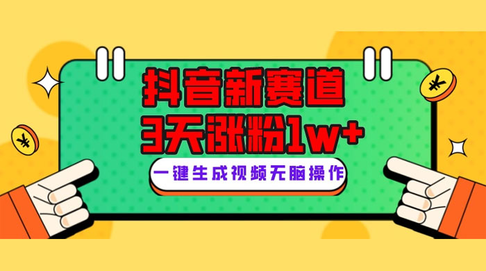 抖音新赛道，giao哥英文语录，3 天涨粉 1W+，变现多样 - 网创智汇