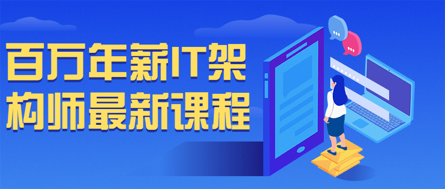 百万年薪 IT 架构师最新课程 - 网创智汇