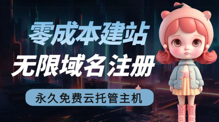 2023 零成本建站：无限撸域名教程+永久兔费云托管主机 - 网创智汇