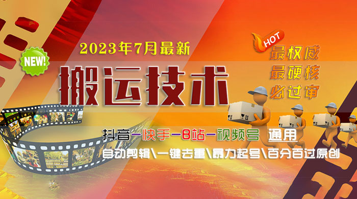 7 月最新最硬必过审搬运技术：抖音、快手、B 站通用自动剪辑一键去重暴力起号 - 网创智汇