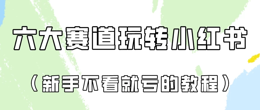 月入6000的小红书广告账号（6个赛道实操解析！新人不看就亏的保姆级教程） - 网创智汇