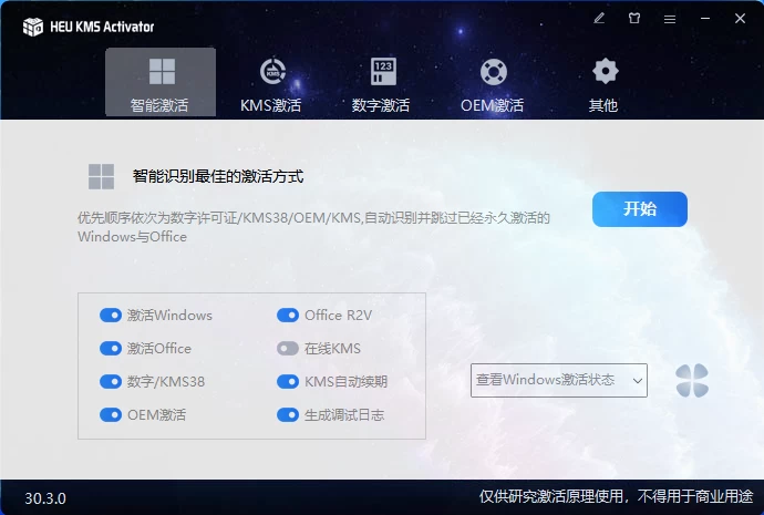 HEU_KMS_Activator_v30.3.0 Windows激活工具 - 网创智汇